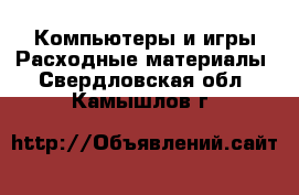 Компьютеры и игры Расходные материалы. Свердловская обл.,Камышлов г.